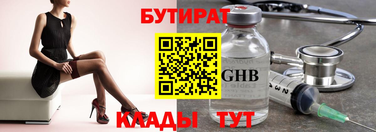 БУТИРАТ  Бутират Butirat  Вход с VPN  Подольск 